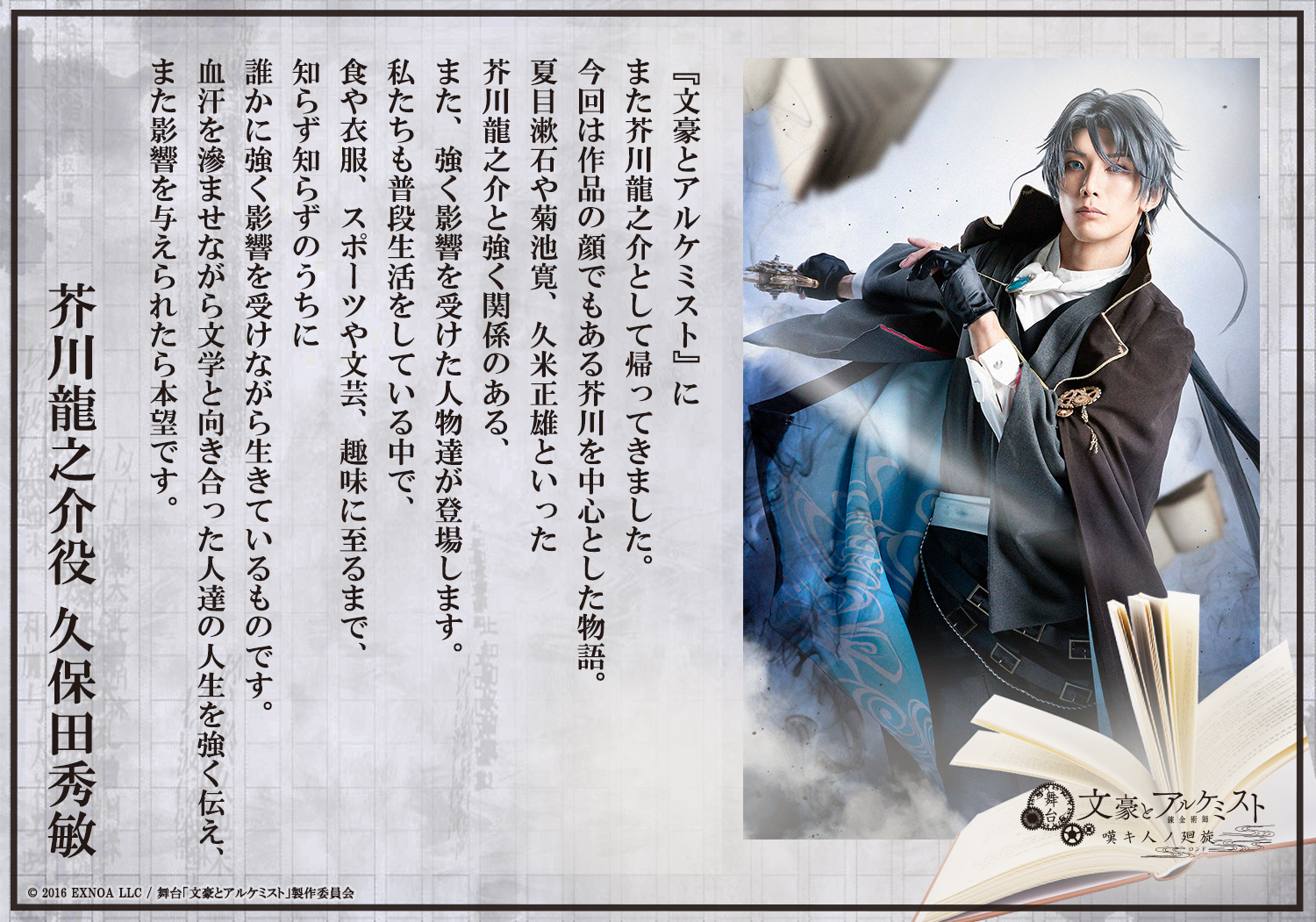 文劇　芥川龍之介　久保田秀敏　アクリルスタンド　文豪とアルケミスト　文アル 久保田秀敏演じる、芥川龍之介の新衣裳ビジュアルが解禁 舞台