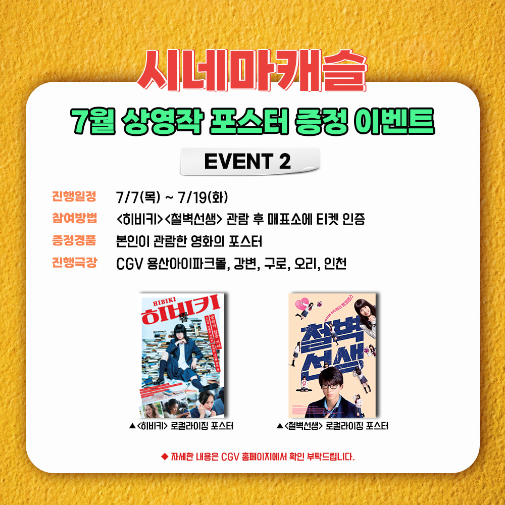 mcastle_kr's tweet photo. 영화 뭐 볼지 고민 된다면? #시네마캐슬 로 고고!
기획전으로 돌아온 심쿵 상영작 X 이벤트 공개😲
#CINEMACASTLE #CGV #철벽선생 #옆자리괴물군 #히비키 #분노 #은혼 #검찰측의죄인 #일본영화 #영화추천 https://t.co/gwdNKAO5zA