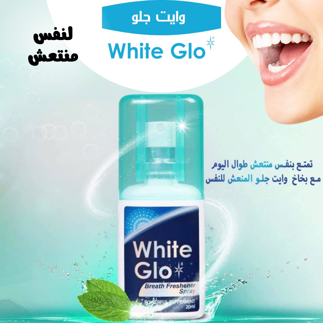 whitegloksa's tweet photo. وايت جلو بخاخ معطر لنفس منعش
جزيئات #الطعام و #البكتيريا المتراكمة هي سبب #رائحة_الفم_الكريهة
بخاخ #وايت_جلو #معطر_النفس لا يزيل #رائحة_الفم الكريهة فحسب
بل يساعد على قتل البكتيريا المسببة لرائحة #الفم الكريهة بفضل نكهة #النعناع القوية
لمزيدا من المعلومات
https://t.co/YypKfdPSpq https://t.co/xxOul4DhKc