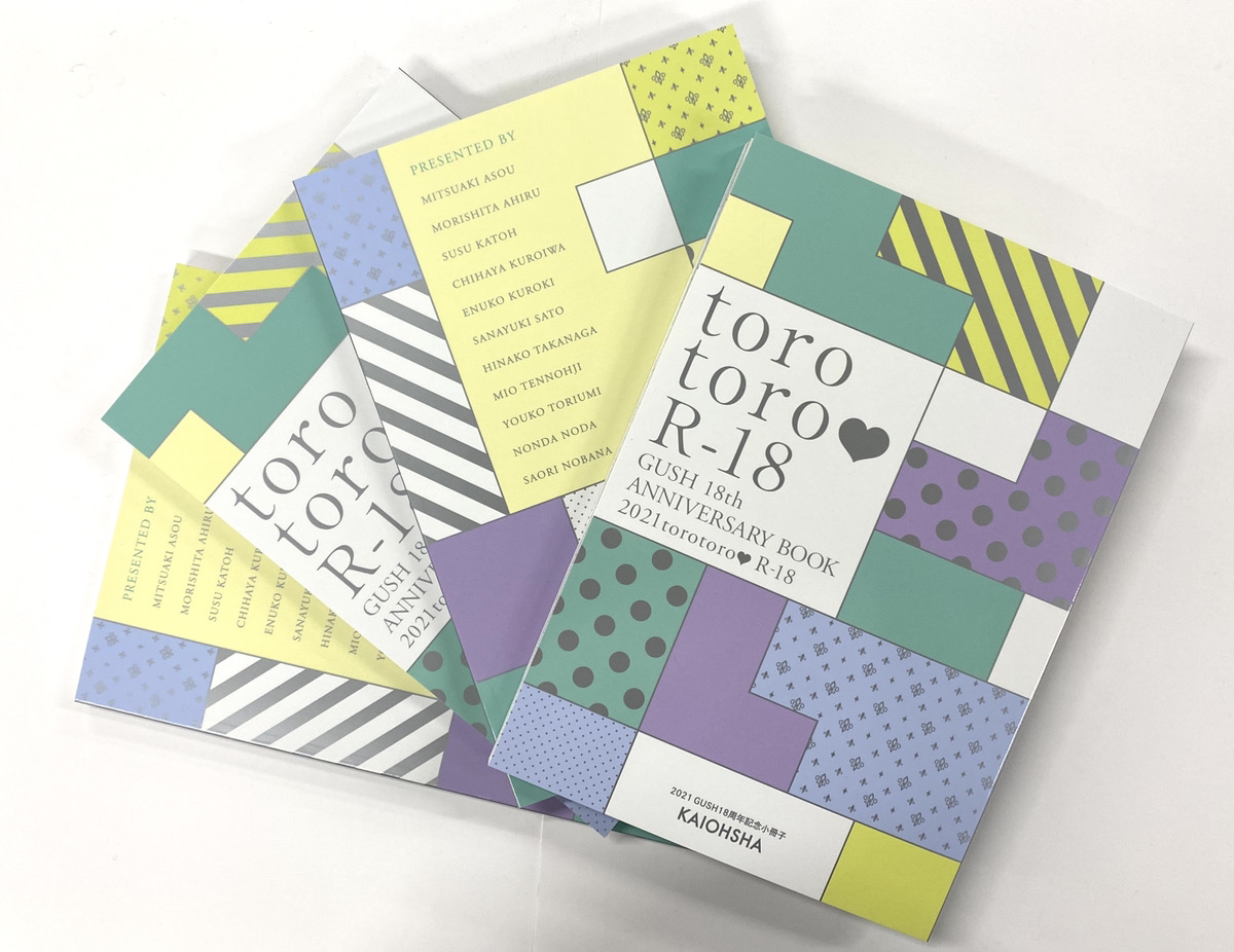 新品2021 GUSH 18周年記念小冊子 応募者全員サービス 描き下ろし