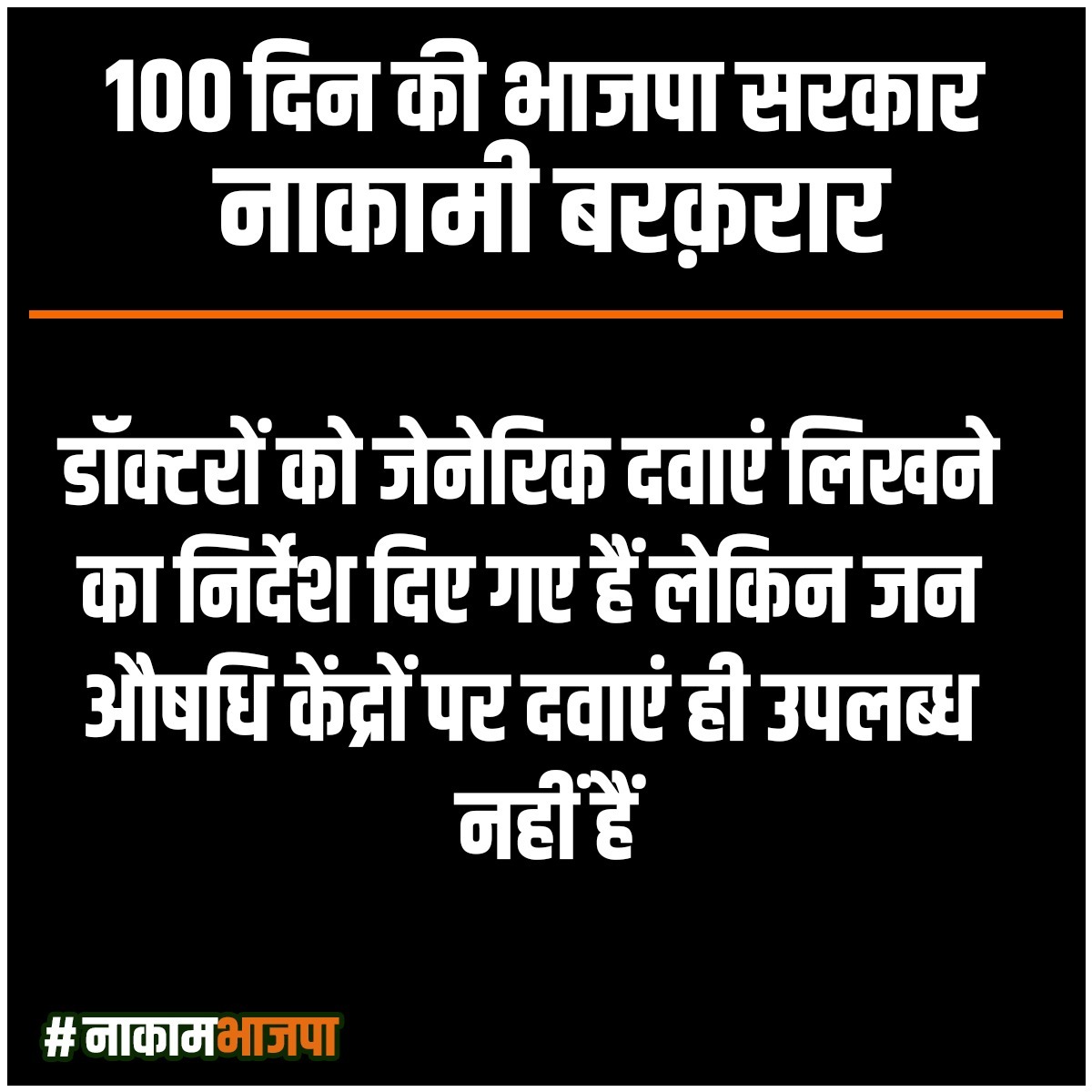 samajwadiparty's tweet photo. 100 दिन की भाजपा सरकार,
नाकामी बरक़रार।
#नाकाम_भाजपा https://t.co/6RAyuXBmEW