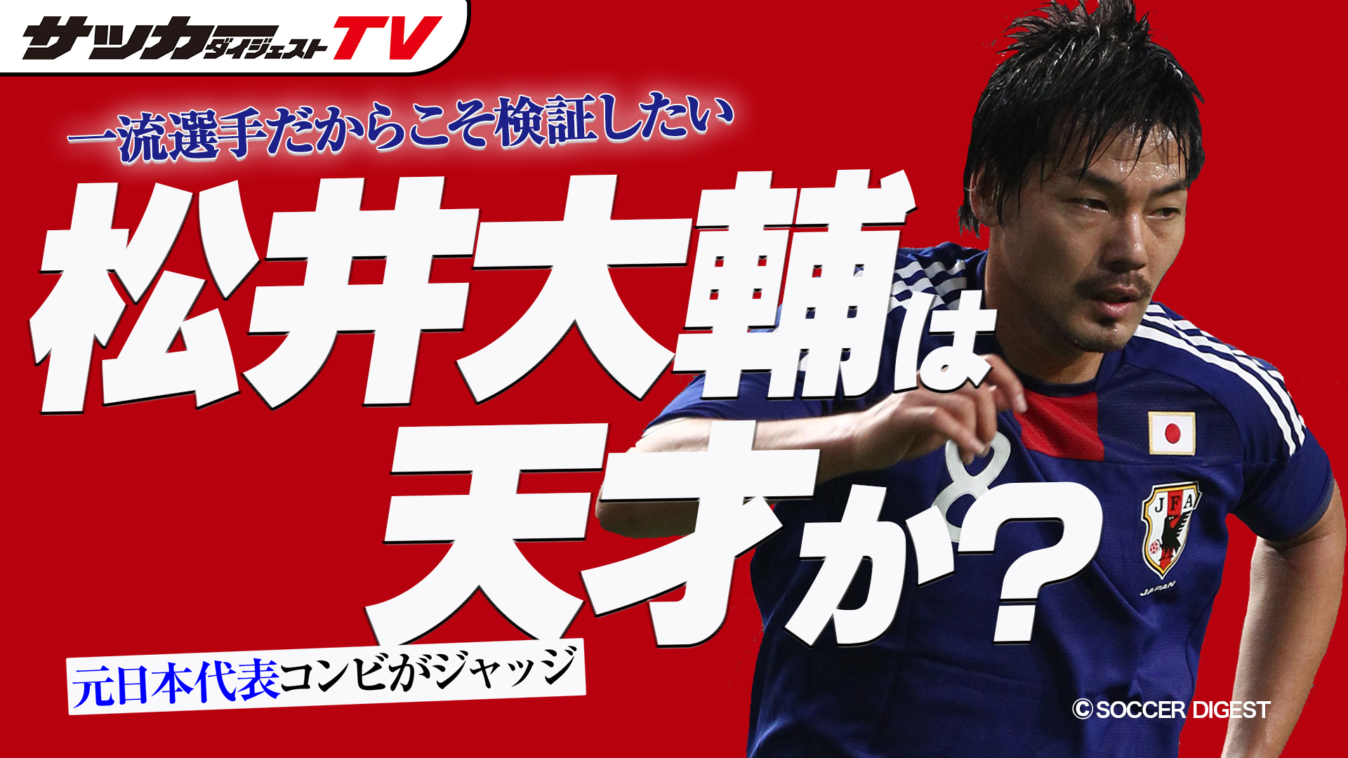 サッカーダイジェストtv 最新動画 松井大輔選手は 天才 と呼べるのか 元日本代表コンビが検証 T Co Plusvbi8to Jリーグ 日本代表 サッカーダイジェスト サッカー ｊリーグ 天才 T Co Xvvozm1wbi Twitter