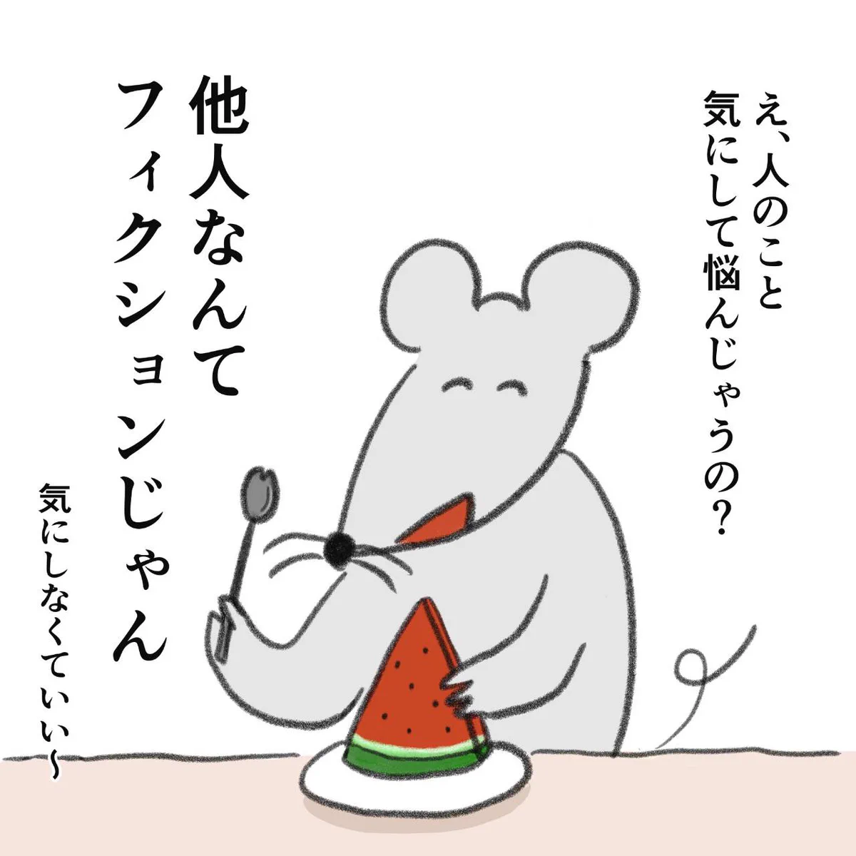 対人関係で悩んでいる人へ…「他人なんてフィクション」と考えると楽に生きられる？！