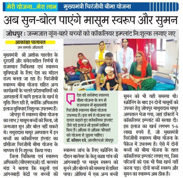 balwant_manda's tweet photo. माननीय मुख्यमंत्री महोदय की महत्वकांक्षी मुख्यमंत्री चिरंजीवी स्वास्थ्य बीमा योजना लोगो के लिए वरदान साबित हों रही है।
@ashokgehlot51 @CmhoIECJodhpur https://t.co/VYgORd1QZ6