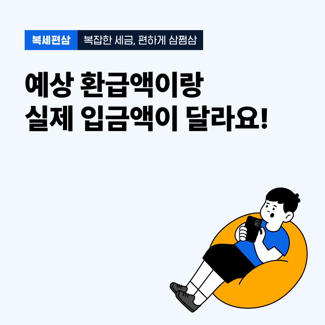 요즘 트친님들이 삼쩜삼을 통해 환급액을 많이 찾고 계신 것 같아 점삼이는 기분이 좋삼!😊
하지만 '예상 환급액이랑 실제로 입금된 금액이 달라서' 동공지진왔던 트친님들이 계신걸로 알고있삼!👀 
그래서 아래의 글을 준비해왔삼! 의문이 풀리기를 바라삼!!👉bit.ly/3OZRXA7