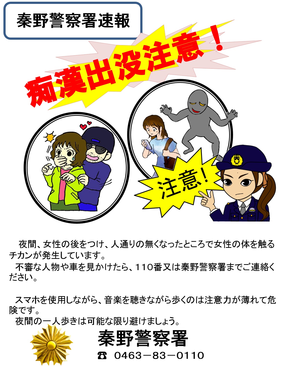 神奈川県秦野警察署 Hadano Police Twitter