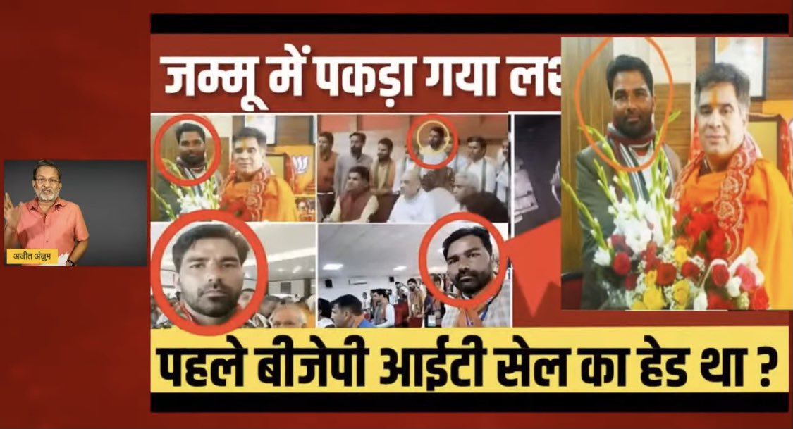 जम्मू कश्मीर में गाँववालों ने लश्कर के जिन दो आतंकवादियों को पकड़ा है, उनमें से एक का संबंध लंबे समय तक भाजपा की IT CELL से होने की बात भाजपा के अल्पसंख्यक मोर्चे के अध्यक्ष ने स्वयं स्वीकार की है। उस आतंकवादी ने दो महीने पहले ही भाजपा छोड़ी थी। 

इस मामले की गहन-गंभीर जाँच हो!