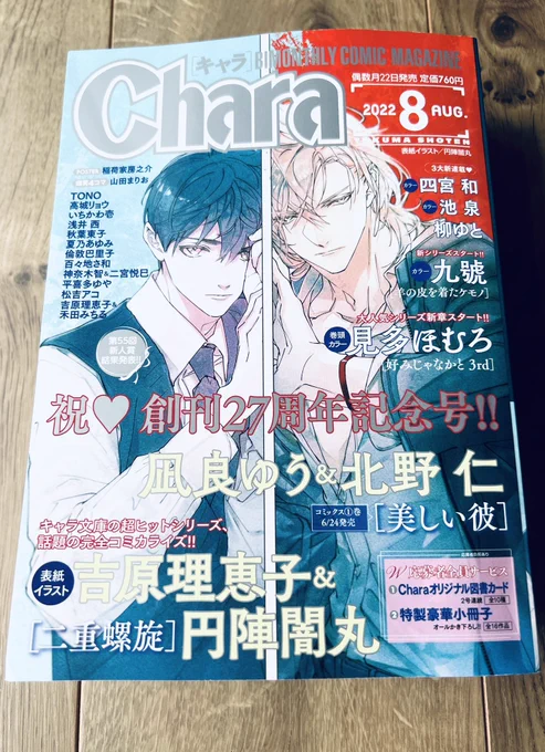 【雑誌掲載情報】6月22日発売のChara8月号に『美しい彼』コミカライズ版4話目53p掲載して頂いております6月24日発売コミカライズ版『美しい彼①』の続きが読めますよろしくお願い致します 