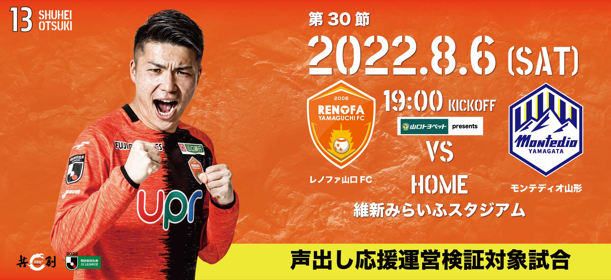 レノファ山口ｆｃ 8 6 土 Vs モンテディオ山形 声出し応援運営検証対象試合 ８月ホームゲームチケット発売日の延期について チケット発売は7 21 木 10 00 に変更となります 観戦ルールや チケット販売の詳細につきましては改めてご案内をさせて