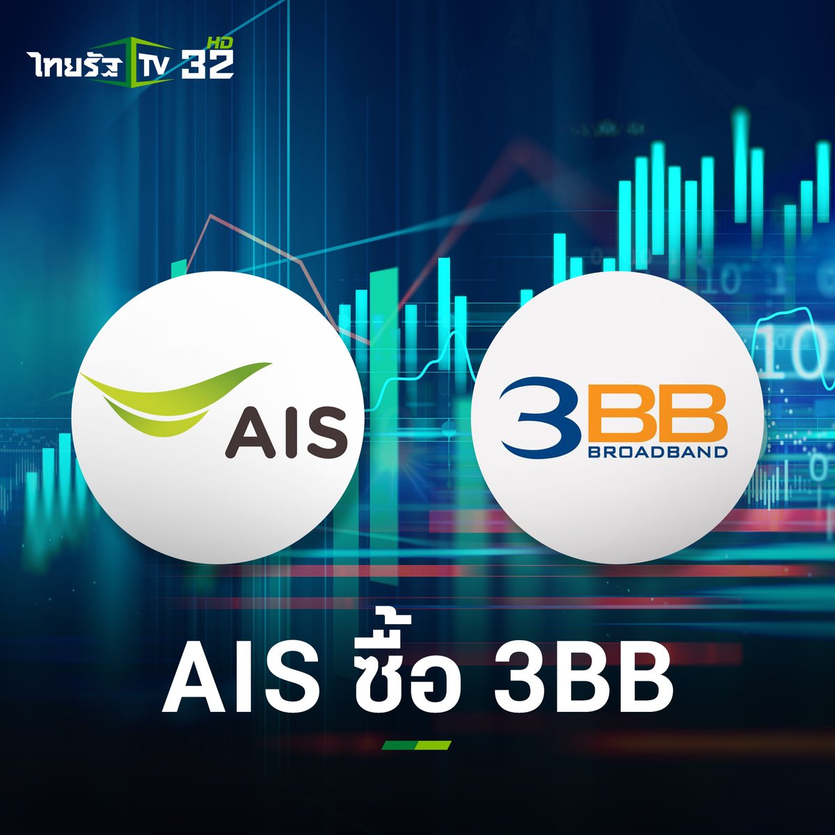 Thairath_TV's tweet photo. 4 กรกฎาคม 2565 : AIS ประกาศซื้อ 3BB หน่วยลงทุน JASIF 19% จาก JAS คาดปิดดีลเสร็จต้นปี 66

อ่านเพิ่ม : https://t.co/yZ853CZ8lA
#AIS #3BB #ซื้อหุ้น #อินเทอร์เน็ตไฟเบอร์ #ไทยรัฐทีวี32 https://t.co/xitVCTQKfO