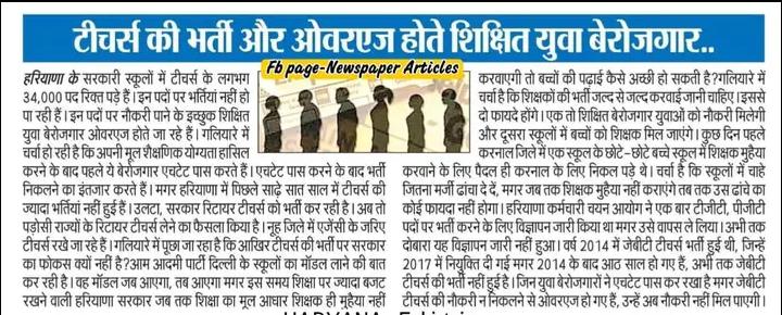 शिक्षकों की दुर्गति!
बहरहाल, जल्द ही जुलाई में ही शिक्षकों को एक कॉल दूंगी, सबको सडक पर उतर कर आना होगा.
व्यवस्थित हो जाएं, तैयारी कर लें, कमर कस लें.
Jbt/prt, tgt, pgt, आरोही सब टीचर्स संगठित होकर एक साथ उतरेंगे. अलग अलग नहीं.
अपने अपने स्तर पर तैयारी कर लें
जय हिन्द
#श्वेता_ढुल