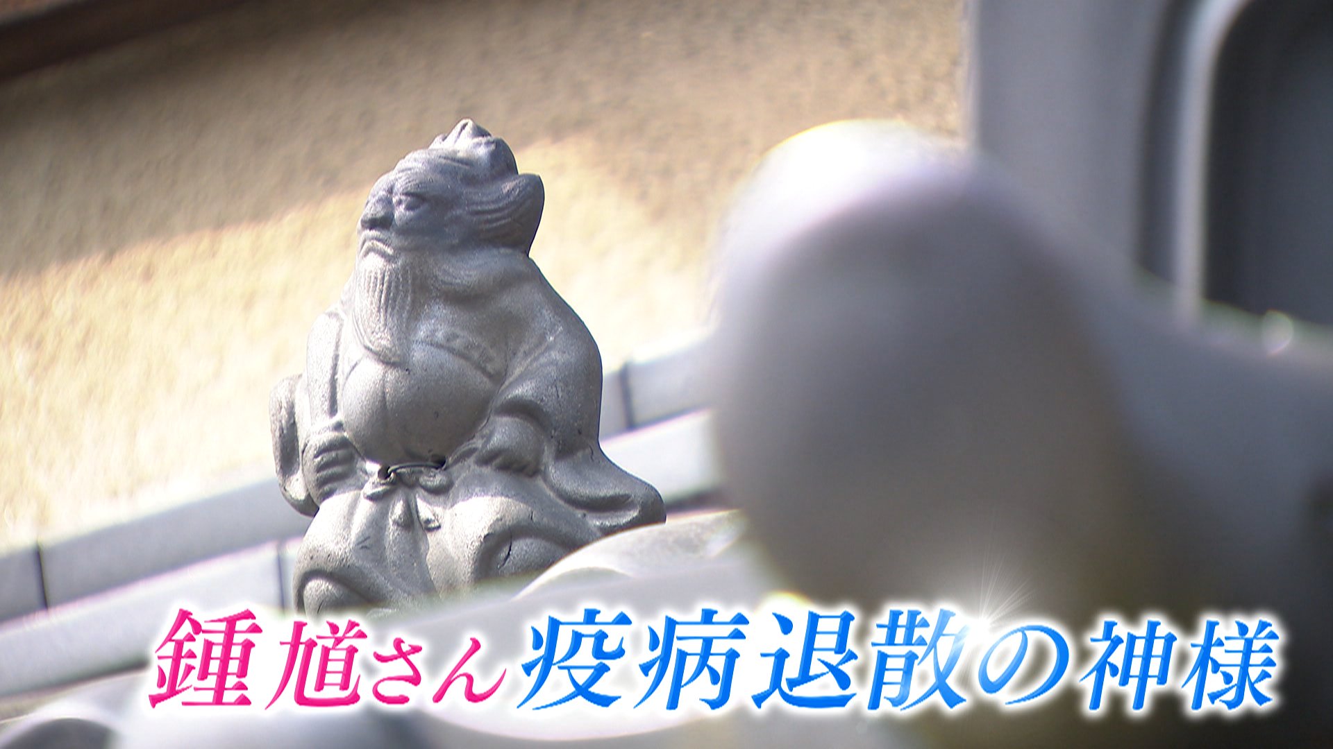 News おかえり 特集 午後4時35分頃 疫病退散の神様 鍾馗さん を作る 京瓦職人の挑戦に密着 Newsおかえり 横山太一 ヒロド歩美 Abcテレビ 浅田製瓦工場 鍾馗 コロナ禍で売り上げは伸びる 京瓦 この道50年 コック 鍾馗さん作りに挑戦 News おかえり 特集 午後4時35分頃 疫病退散の神様 鍾馗さん を作る 京瓦職人の挑戦に密着 Newsおかえり 横山太一 ヒロド歩美 Abcテレビ 浅田製瓦工場 鍾馗 コロナ禍で売り上げは伸びる 京瓦 この道50年 コック 鍾馗さん作りに挑戦