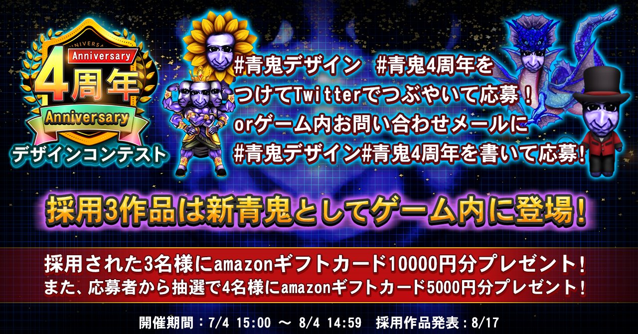 公式 青鬼オンライン 800万dl突破 Auf Twitter 青鬼デザインコンテスト開催決定 4周年キャンペーンとして 青鬼デザインコンテストが開催 君が描いた青鬼がゲームに登場するかも さらにamazonギフトカードが当選するチャンスも 詳細はリプ欄とurlを
