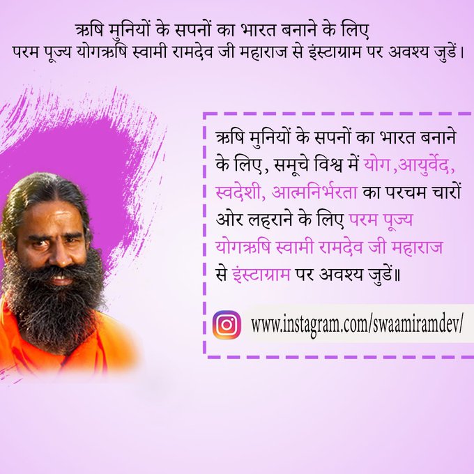 <a href="/kailasbhatkar1/">@kailasbhatkar-1</a> <a href="/yogrishiramdev/">स्वामी रामदेव</a> हम सब योगव्रती, यज्ञव्रती आयुर्वेदव्रती, प्रकृतिव्रती, स्वदेशीव्रती बनेंगे सदा स्वस्थ रहेंगे, योग करते हुये सबका सहयोग करेंगे  
facebook.com/swami.ramdev 
x.com/yogrishiramdev 
youtube.com/c/SwamiRamdevO…… 
instagram.com/swaamiramdev
