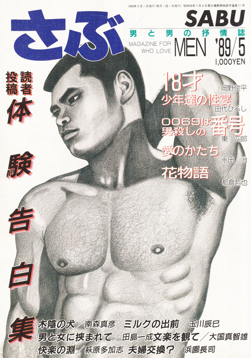 ジオ入荷情報□ 幻のゲイ雑誌⑤『さぶ (雑誌)』89.05号入荷しました
