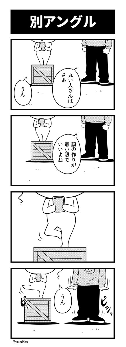 【再掲】ふりかえり四コマ漫画『別アングル』
#丸い人の漫画 #四コマ漫画 #漫画 #漫画が読めるハッシュタグ #イラスト #せらみかる 