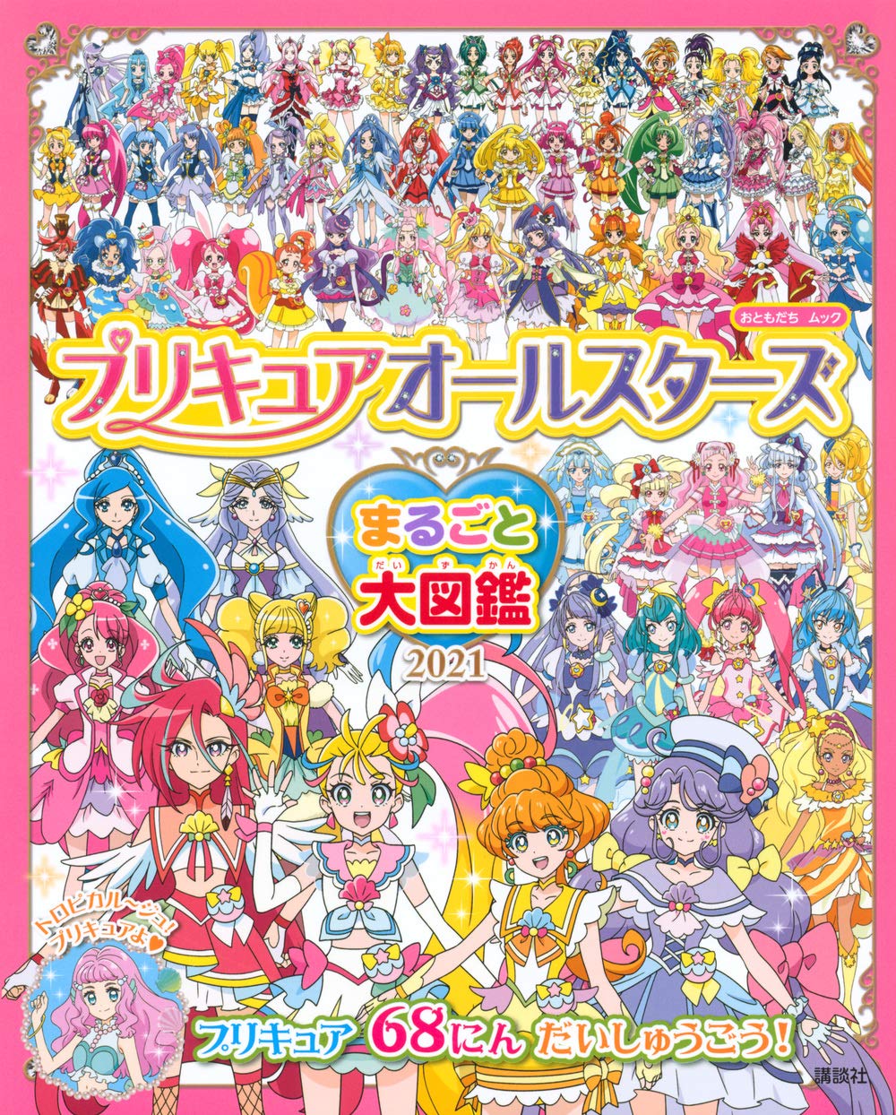 Kasumi ねとらぼでプリキュア記事連載中 そういえば今年 22 は プリキュアオールスターズまるごと大図鑑 が出ていないな あれ 毎年楽しみだったのにィ Precure T Co Bwy8b4f4j9 Twitter