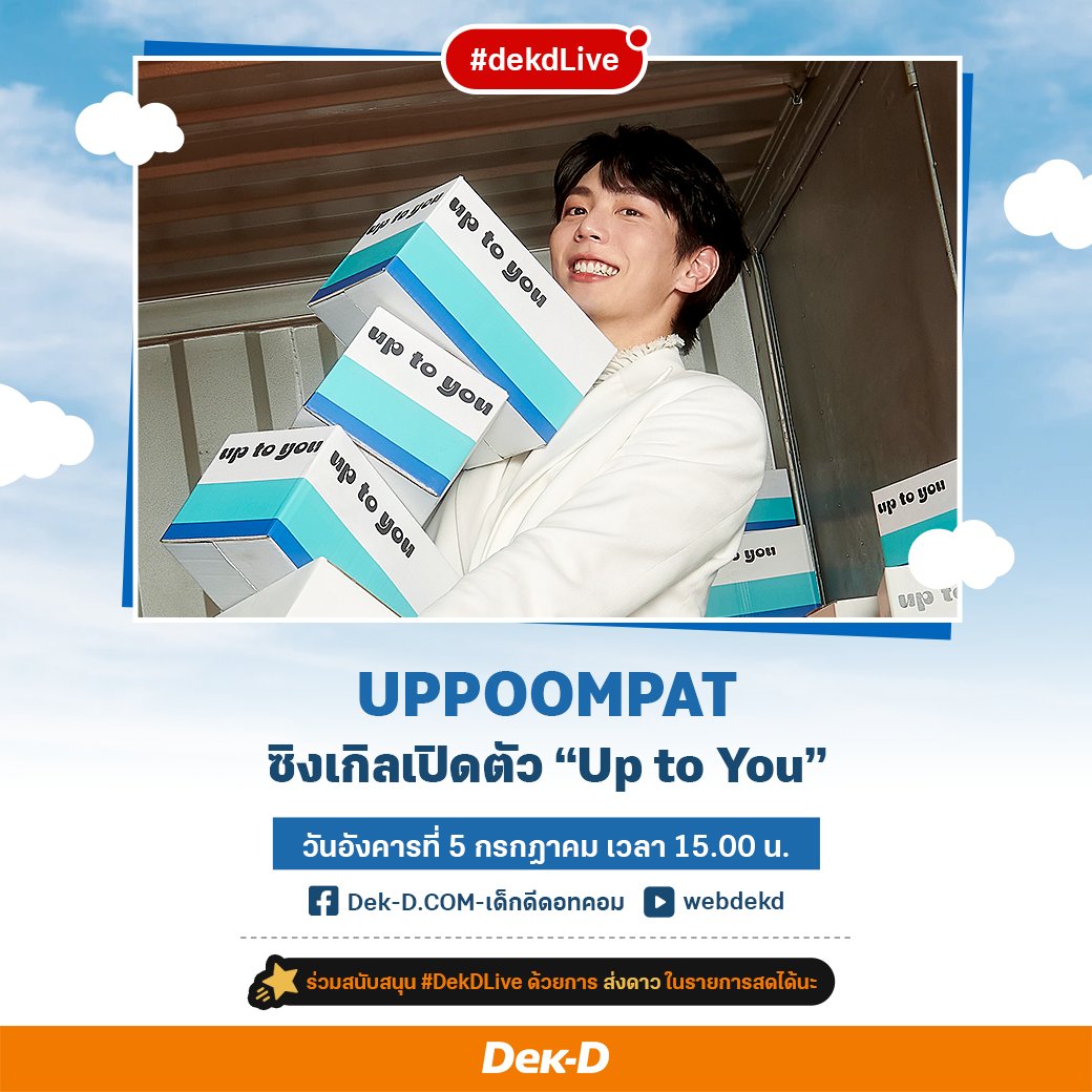 webdekd's tweet image. #DekDLive หนุ่มฮอต #Uppoompat มาส่งความฟินกับซิงเกิล #UpToYou”
🚩อังคาร 5 ก.ค. เวลา 15.00 น.
....
ไลฟ์ 2 ช่องทาง
📌เพจ Dek-D.COM
- เด็กดีดอทคอม
📌YouTube @webdekd youtube.com/user/webdekd
....
ใครอยากรู้เรื่องอะไร ฝากคำถามมาเลย!
#Uppoompat1stSoloSong #JustUpArtist