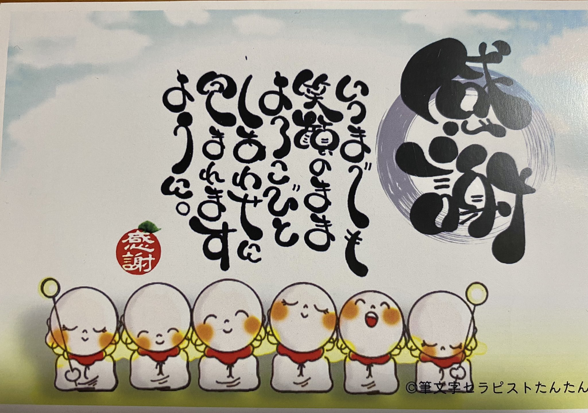 تويتر 吉田悦花 Edo Sobalier على تويتر 感謝を伝える 筆文字セラピストの 遠山 たんたんさんから 少し前に届いたお葉書 大切に飾らせていただいています たんたんさんの笑顔が浮かぶ可愛いイラスト ありがとうございます 私も生かされていることに感謝