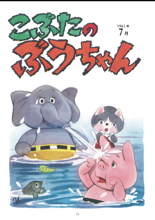 本日の太田じろうは『こぶたのぶうちゃん』♪ 7月に入りましたので7月のお話をどうぞ♪(1/2) 