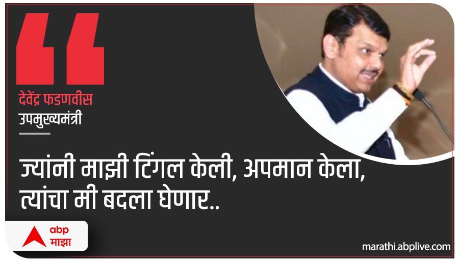 abpmajhatv's tweet photo. ज्यांनी माझी टिंगल केली,
अपमान केला,
त्यांचा मी बदला घेणार
: देवेंद्र फडणवीस
.
.
➡ वाचा सविस्तर : https://t.co/4JIEfIo8Uo
.
.
#DevendraFadnavis
#ABPMajha https://t.co/MvCabh2Ruw