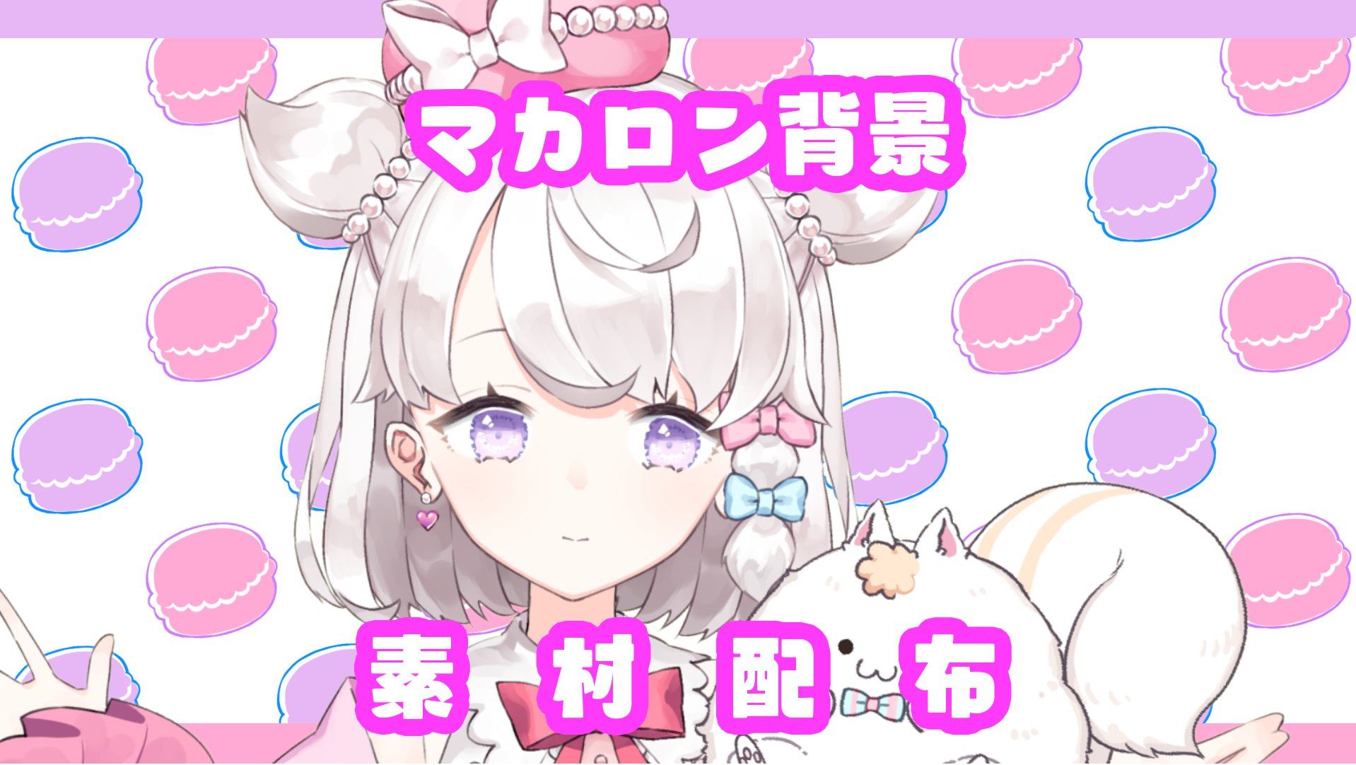 甘香ろろぬ Ansa Vtuber マカロン素材配布 自分用にマカロン背景描いたので 共有 Ff内さんご自由にどうぞ マカロン普及していって W Ff外もrtいいねでご自由に 固定ツイもrtしてくれたら とても嬉しいです 任意 マカロン Vtuberassets