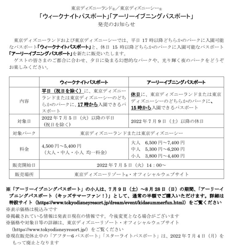 Tdr どりあ ディズニー情報 速報 7月5日14 00より 平日17時以降入園可能な ウィークナイトパスポート と休日15時以降入園可能な アーリーイブニングパスポート が販売されます アフター6 パスポートおよびスターライトパスポートは 本日をもって