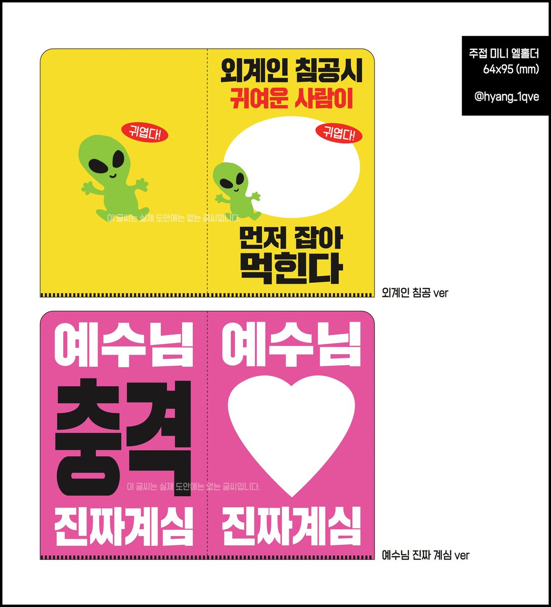 Hyang_1qve's tweet photo. #RT 추첨 제작 확정 시 2분에게 아래 사진에 있는 홀더를 보내드립니다!
_
𝗖𝗢𝗠𝗜𝗡𝗚 𝗦𝗢𝗢𝗡!

- 외계인 침공시 귀여운 사람이 먼저 잡아먹힌다?!
- 충격! 예수님 진짜계심...

팬덤 상관없이 사용 가능합니다♥ https://t.co/i33wuxhMJl