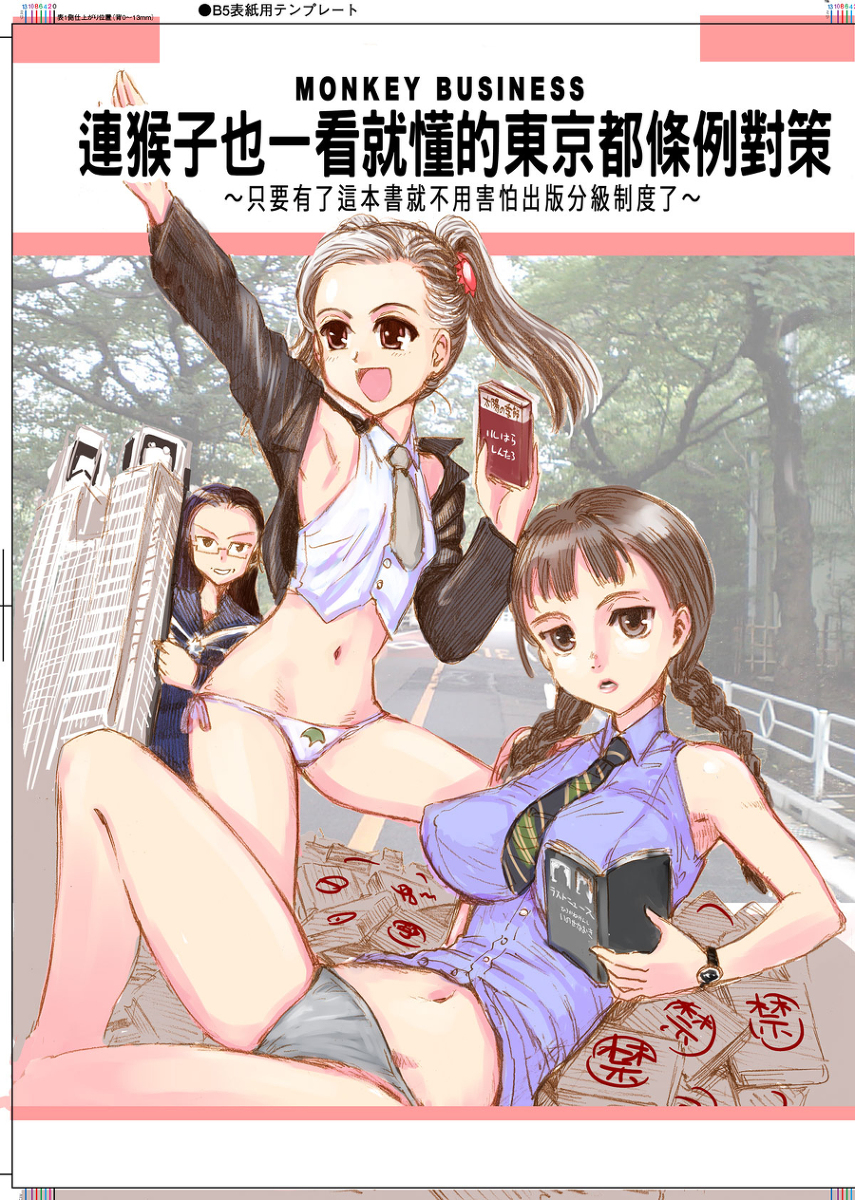 サルでもわかる都条例対策 繁体中国語版(2012) #漫画 https://t.co/CBHviZF9SP 