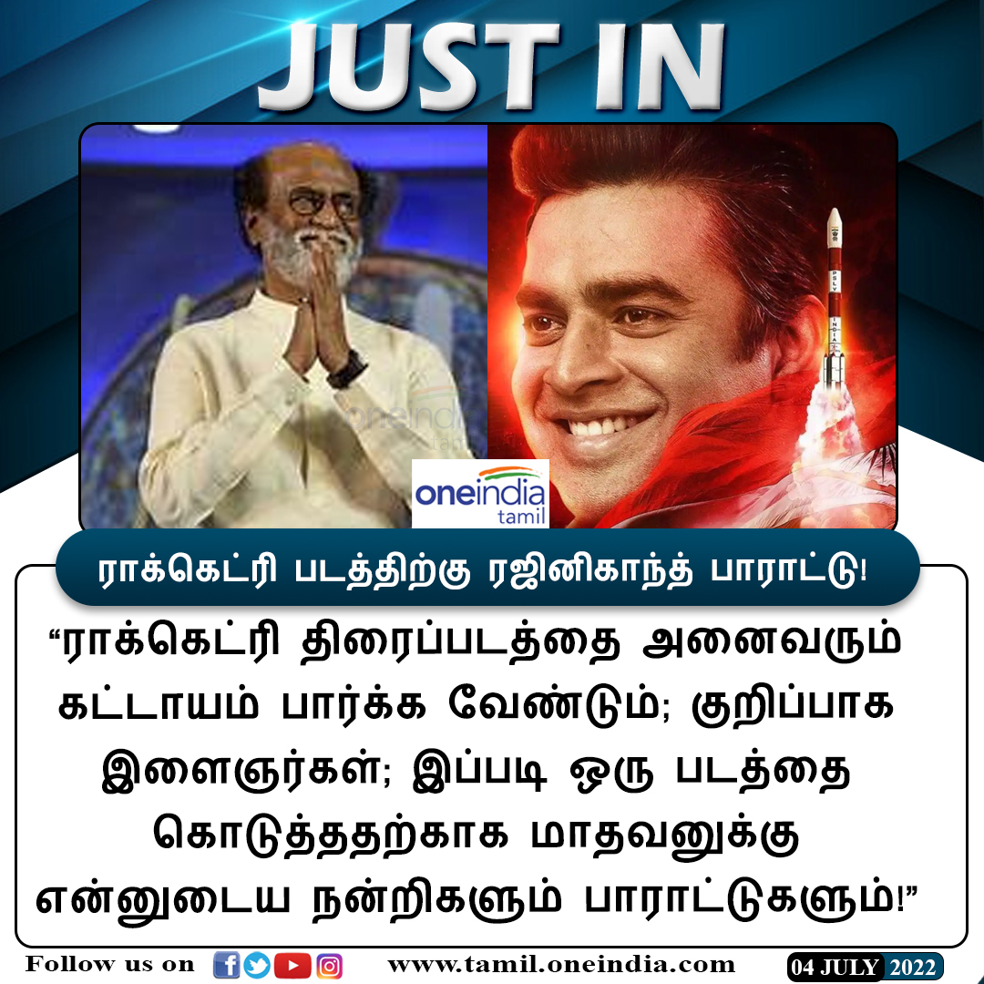 thatsTamil's tweet photo. #JUSTIN
ராக்கெட்ரி படத்திற்கு ரஜினிகாந்த் பாராட்டு!
#Rajinikanth #Rocketary #Madhavan @rajinikanth https://t.co/CES7mw957f