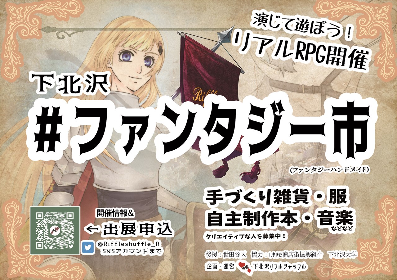 Twitter এ リフルシャッフル 出展者募集中11 5 11 6下北沢駅前イベント 10 29ゲムマ出展 演じて遊ぼう 下北沢 ファンタジー市 手作り雑貨 自主制作ゲーム イラスト 創作音楽 など 作品売りたいクリエイター 駅前に集まろう 8 6 ファンタジー 系 8 7