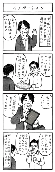 工務店の日報・第110話
大阪のとある工務店での日常を綴った4コマ漫画を毎日投稿!
#工務店の日報
#4コマ漫画
#4コマ
#漫画
#マンガ
#まんが
#イラスト
#エッセイ
#コミックエッセイ
#職人あるある
#現場あるある
#工事現場
#工務店
#エッセイ漫画 