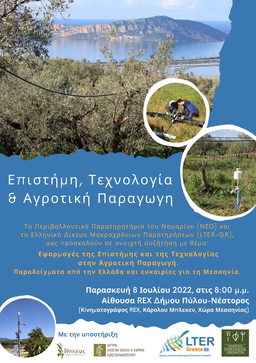 Την Παρασκευή 8/7 σας προσκαλούμε στην εκδήλωση που συνδιοργανώνουμε με το Ελληνικό Δίκτυο Μακροχρόνιων Παρατηρήσεων #LTER_GR με τίτλο: "Εφαρμογές της επιστήμης και της τεχνολογίας στην αγροτική παραγωγή". Η συζήτηση θα πραγματοποιηθεί στον κινηματογράφο REX, στη Χώρα Μεσσηνίας.