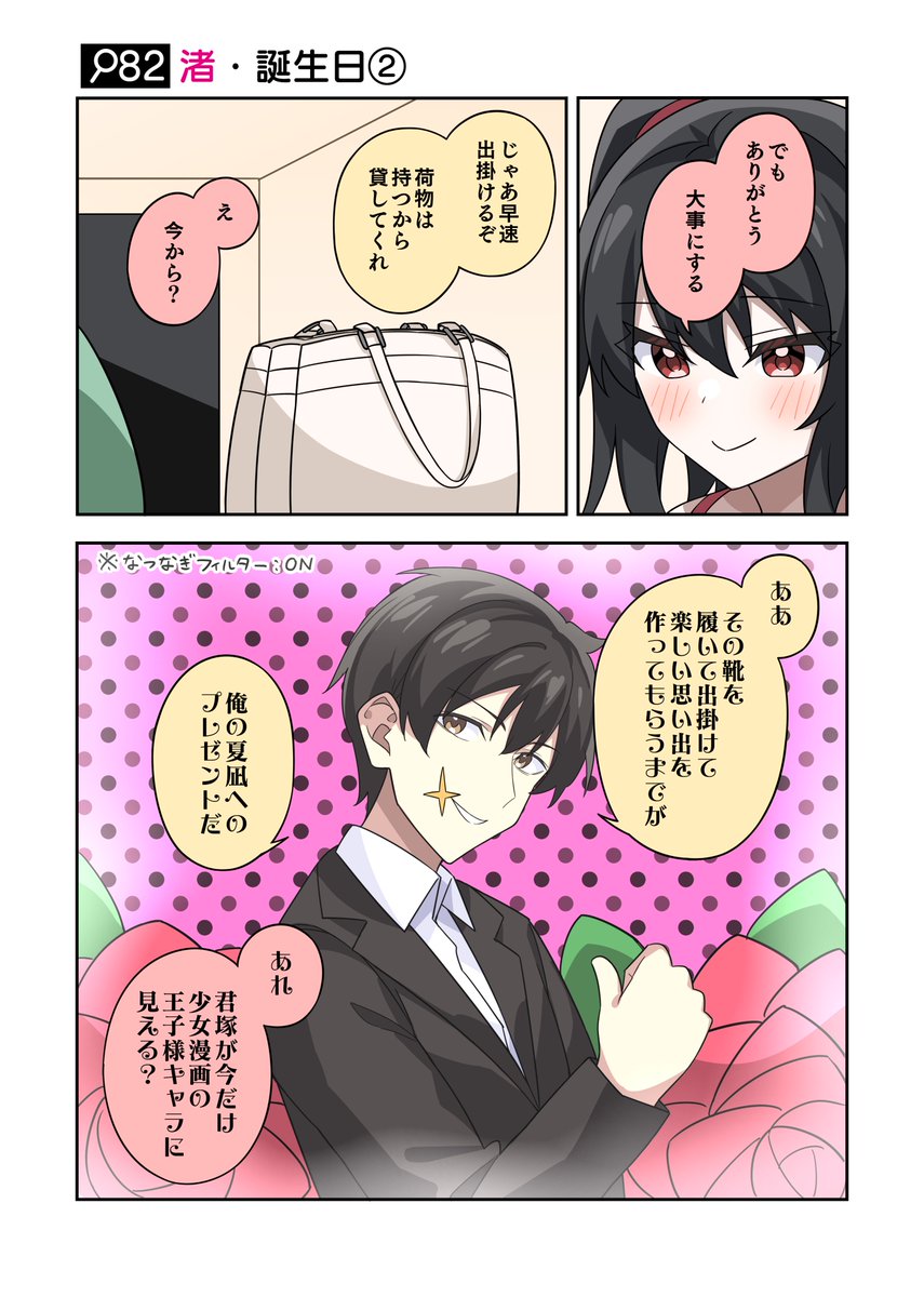 「あれ、君塚が今だけ少女漫画の王子様キャラに見える?」

#火曜日はたんもしツイ漫画 イベント編【渚・誕生日②】 