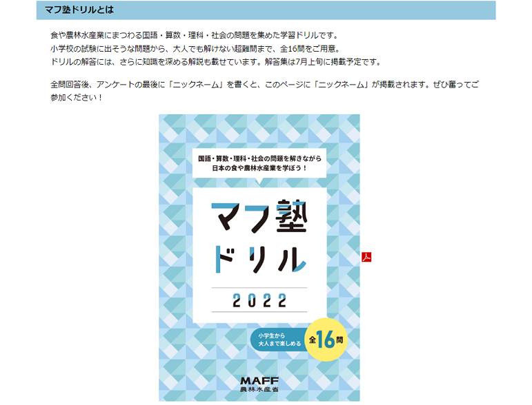 農林水産省 マフ塾22 のコンテンツ マフ塾ドリル はもうご覧いただけましたか 食や農林水産業にまつわる国語 算数 理科 社会の問題を集めた学習ドリル 私も解いてみましたが 難しい お子さまも 親御さんも 全問正解目指して挑戦してみて