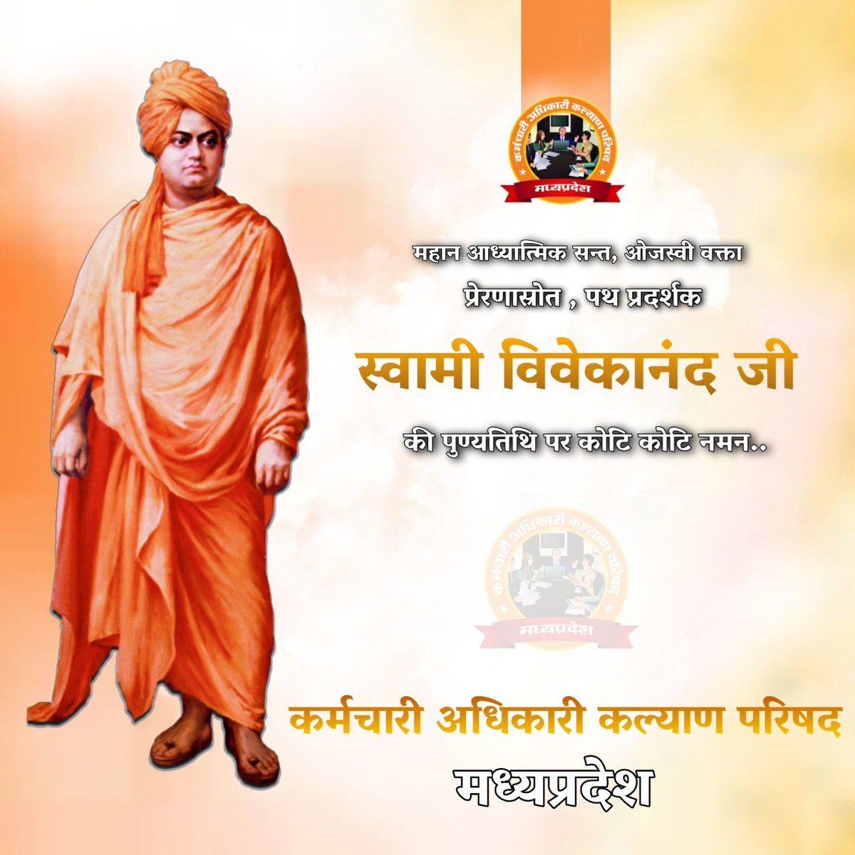 महान आध्यात्मिक सन्त, ओजस्वी वक्ता, प्रेरणा स्त्रोत #स्वामी_विवेकानन्द  जी की पुण्यतिथि पर कोटि कोटि नमन..
<a href="/kakpmpofficial/">कर्मचारी अधिकारी कल्याण परिषद मध्यप्रदेश</a>