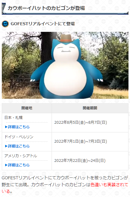 ポケモンgo攻略 Gamewith カウボーイハットのカビゴンは色違いも実装 Gofestリアルイベントの現地にて登場するカウボーイハットを被ったカビゴンは色違いが実装されています 札幌を含む今後のリアルイベントでも 運が良ければ参加者は色違いに