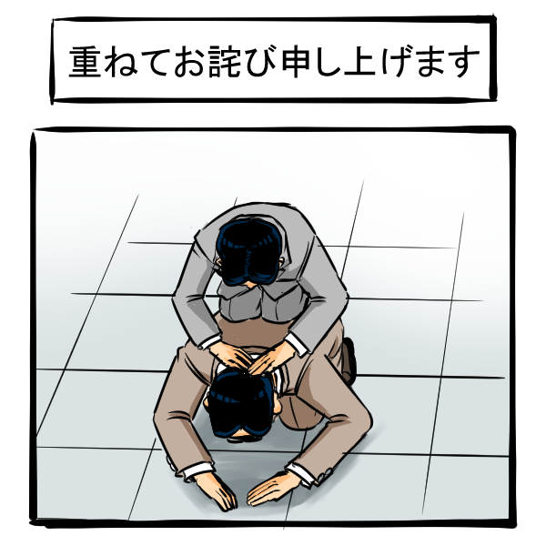 ビジネスシーンにおいて使える1コマ
#漫画が読めるハッシュタグ #1コマ漫画 
 #ビジネスマナー #謝罪文 #土下座 