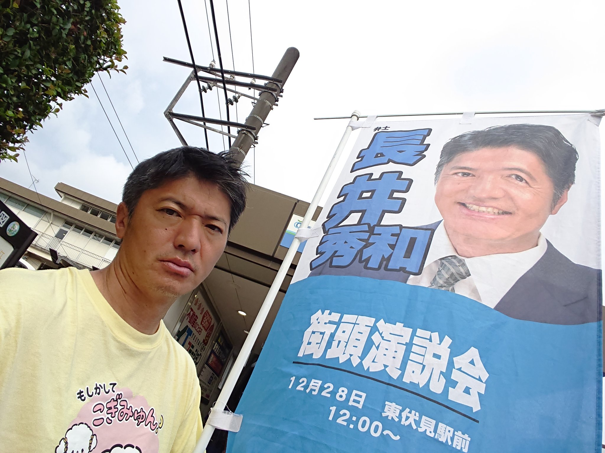 長井秀和 東伏見駅で挨拶 公明党から出るんですか と聞かれる事が多いんですが 無所属です と答えます 私が創価学会生まれ育ちだから 思われるんでしょうね 創価学会家系なのに 無所属で選挙に出馬しようとする事が 創価学会からは反逆者