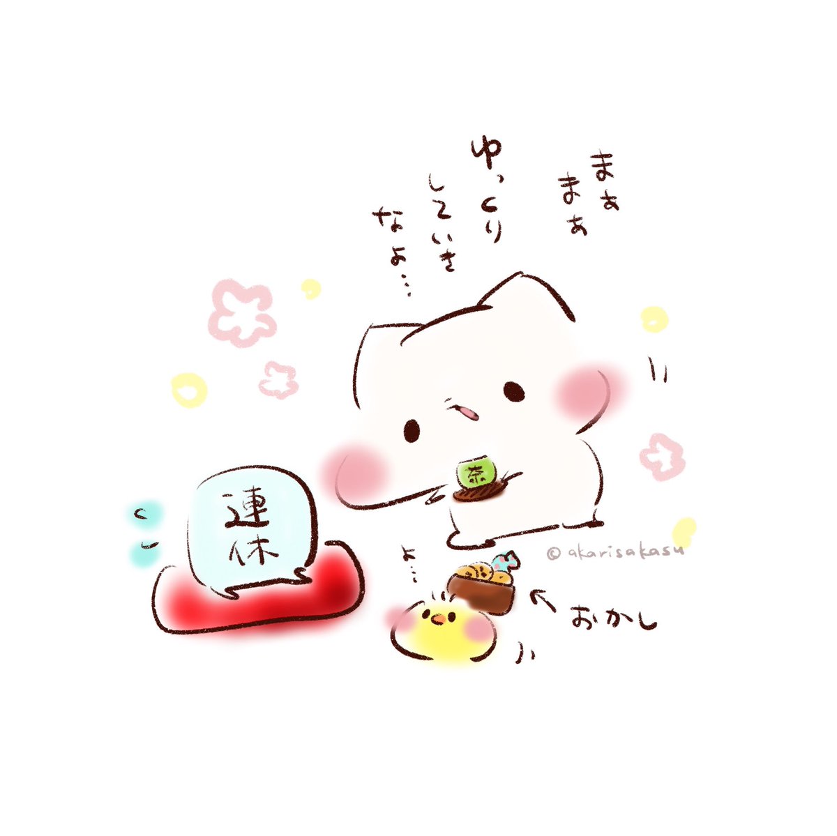 連休明けさせない…長居してもらおうとする、ましまろう。

#ましまろう 