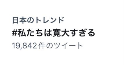 Kandaifemale's tweet photo. #私たちは寛大すぎる 
ハッシュタグデモ後も声をあげてくださった方、ありがとうございます。2万近くのツイートがありました。
中には、意味が誤解されているものもありましたが、これは自民党桜田元五輪相の「女性も、もっともっと、男の人に寛��に」という失言を受けて作ったハッシュタグです。 https://t.co/fUtMEWNM2d
