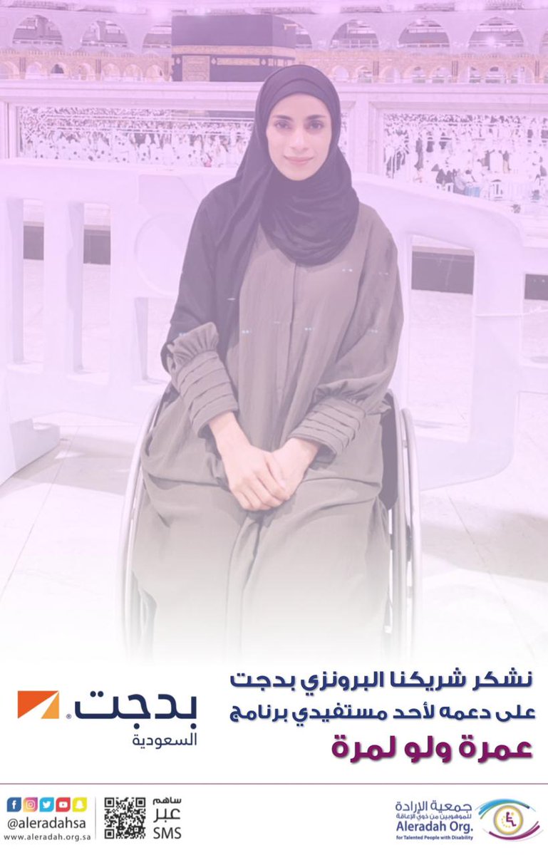 AleradahSA's tweet photo. #صناع_الأثر 

كل الشكر والتقدير لشريكنا البرونزي بدجت @BudgetSaudi 
على مبادرته ودعمه لأحد مستفيدي برنامج عمرة ولو لمرة 🕋 🕌 https://t.co/3frsGg24hn