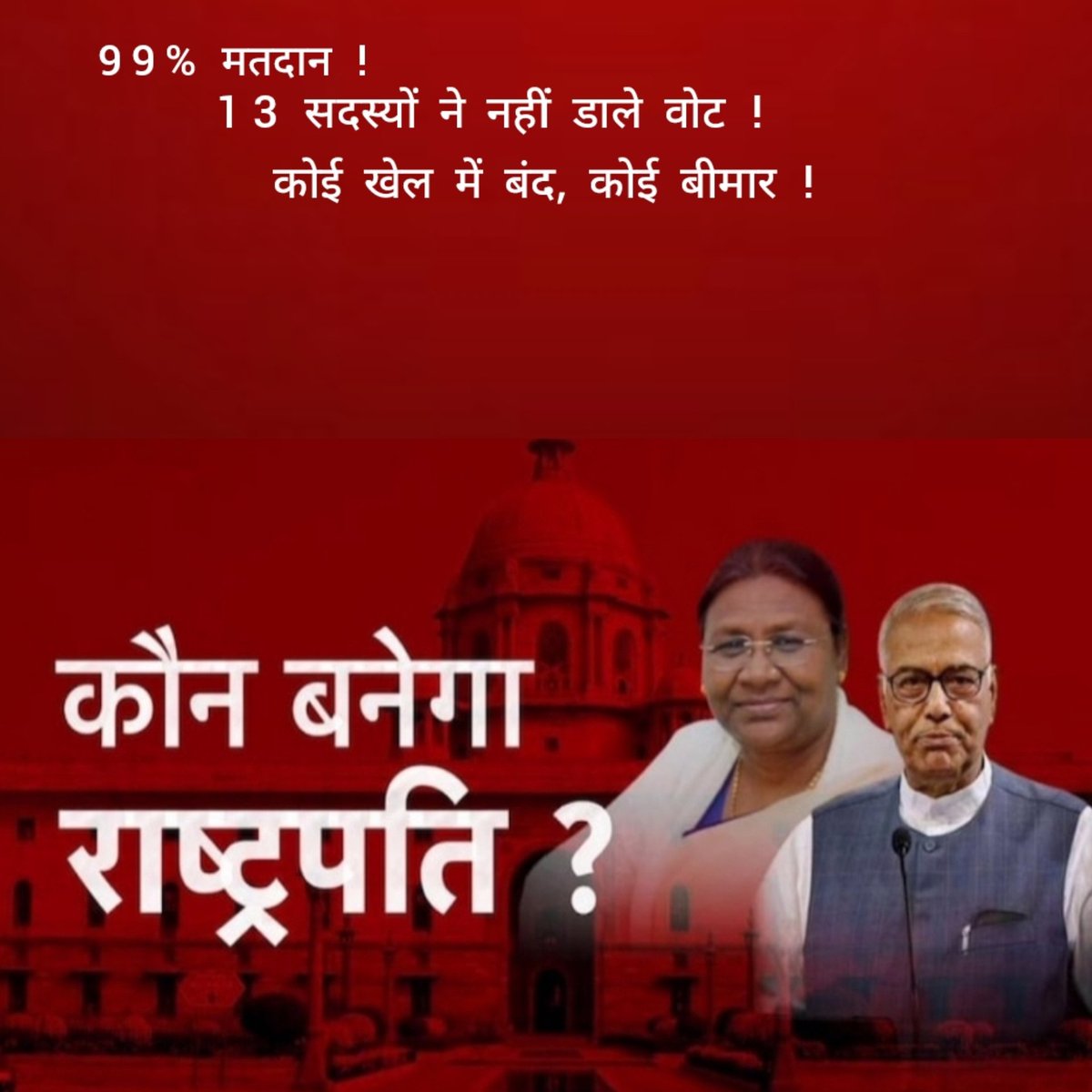 kesharsinghbist's tweet photo. चुनाव नतीजा 21 जुलाई।
शपथ 25 जुलाई।
#presidentelection #draupadimurmu adimurmu #yashwantsinha #didnotvote https://t.co/YSptaP7GpJ