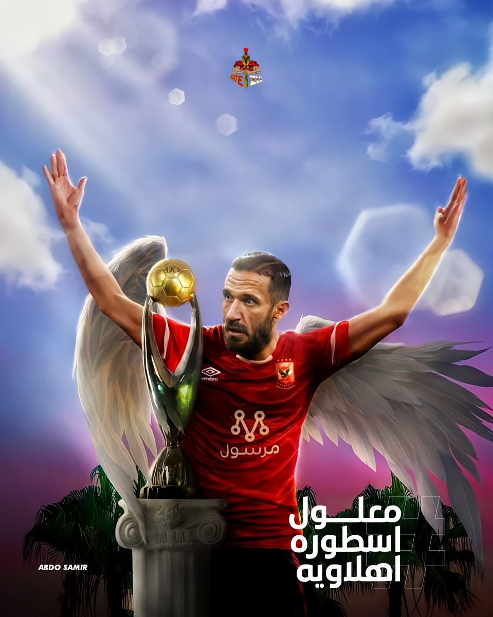 اكتر حاجة تخلينا نراهن عليك هي ان شوفنا منك قوة شخصية استثنائية بتقدر تصنع بيها  الفارق في كل مرة بتحصل هزة .
الحقيقة ان الهاش ده مش دعم لمعلول قد ماهو  رسالة لباقي اللعيبة ، رسالة فحواها "رهان جمهور الاهلي ديما علي اللاعب صاحب الشخصية "

#معلول_اسطورة_اهلاوية