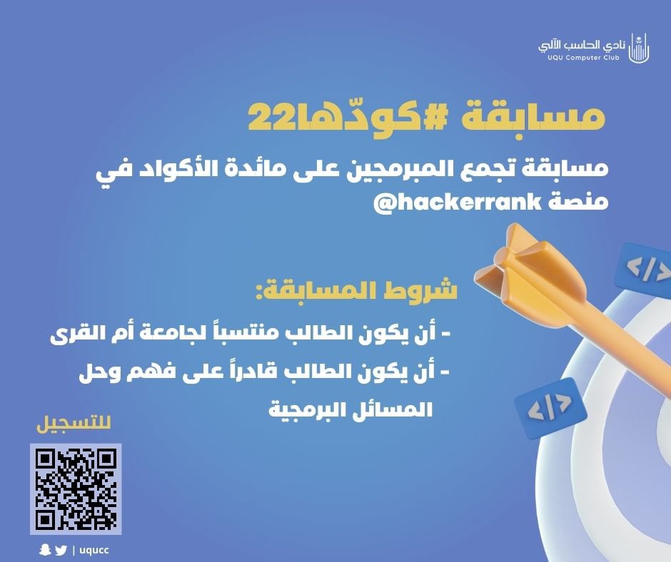 نادي الحاسبات (@uqucc) on Twitter photo إلى كل المبرمجين في جامعة أم القرى:
مسابقة #كوّدها
جابتلكم الفرصة لفرد عضلاتكم في البرمجة، وبأي لغة كانت! 🦾
على منصة <a href="/hackerrank/">HackerRank</a>
ورونا مهاراتكم وأكوادكم المميزة ✨
سجل الآن وكوّدها معانا 😍
forms.gle/zikWEhrj6XC3SP…
#نادي_الحاسب_الآلي إلى كل المبرمجين في جامعة أم القرى:
مسابقة #كوّدها
جابتلكم الفرصة لفرد عضلاتكم في البرمجة، وبأي لغة كانت! 🦾
على منصة <a href="/hackerrank/">HackerRank</a>
ورونا مهاراتكم وأكوادكم المميزة ✨
سجل الآن وكوّدها معانا 😍
forms.gle/zikWEhrj6XC3SP…
#نادي_الحاسب_الآلي