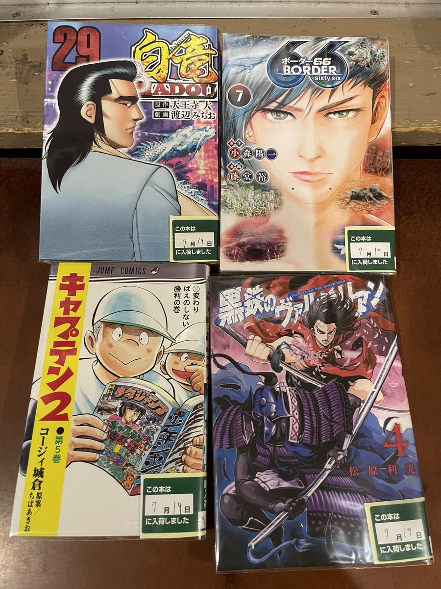 RAUM_1_'s tweet photo. 本日入荷の新刊コミックです!
#白竜 HADOU 29巻
#BORDER66 7巻
#キャプテン2 5巻
#黒鉄のヴァルハリアン 4巻
ご来店お待ちしております♪
#ネットカフェ #漫画喫茶 #豊田
#ランチ #ディナー #フリードリンク https://t.co/SaWGuwoqcE