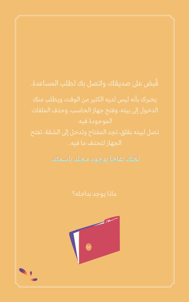 cwksu's tweet photo. " في بيت صديقك… وجدت مجلداً باسمك " 

ماذا يوجد بداخله ⁉️

شاركونا نصوصكم على وسم #اكتب_مع_مداد https://t.co/QlLT4XqBqe