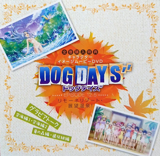 久々にDOG DAYS３期の全巻購入特典観たけどえっち過ぎて最高だったぜ…映像特典なのに本編より作画に気合い入っててやば