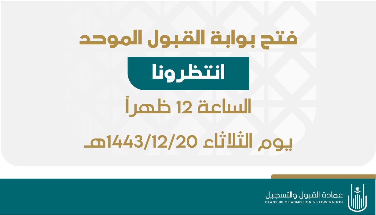 uqu_admission's tweet photo. فتح بوابة القبول الموحد
انتظرونا
الساعة 12 ظهراً
يوم الثلاثاء 20/ 12/ 1443هـ

#جامعة_أم_القرى_الجديدة
#مقصد_الطلبة_المتميزين https://t.co/paGLWTckg5
