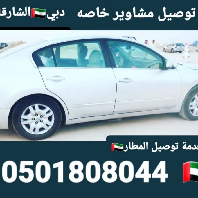 AlhzaAyd's tweet image. #كارلفت_دبي
0508808041 0501808044
#عجمان_مطارالشارقه_مطاردبي_توصيل_افراد_عجمان
#تاكسي_خاص